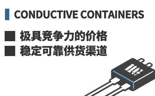Conductive Containers ���߾������ļ۸��ȶ��ɿ���Ӧ����
